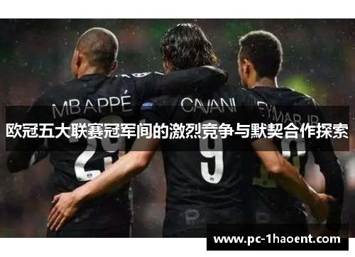 欧冠五大联赛冠军间的激烈竞争与默契合作探索