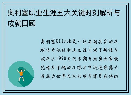 奥利塞职业生涯五大关键时刻解析与成就回顾