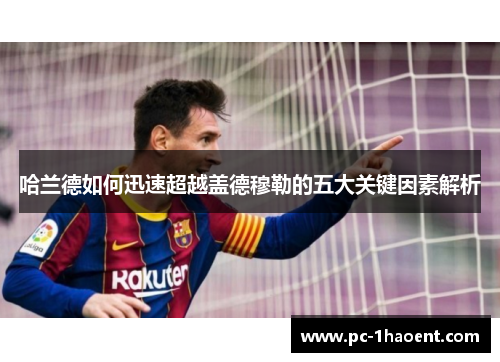 哈兰德如何迅速超越盖德穆勒的五大关键因素解析