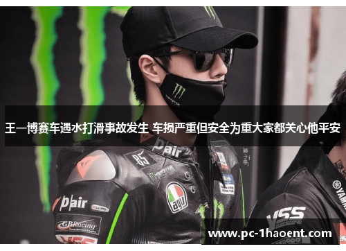 王一博赛车遇水打滑事故发生 车损严重但安全为重大家都关心他平安 王一博赛车遇水打滑事故发生 车损严重但安全为重大家都关心他平安