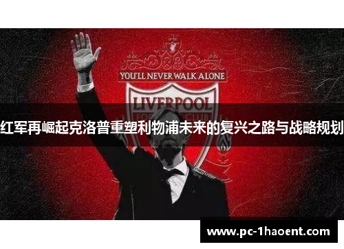 红军再崛起克洛普重塑利物浦未来的复兴之路与战略规划