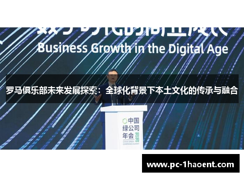 罗马俱乐部未来发展探索：全球化背景下本土文化的传承与融合