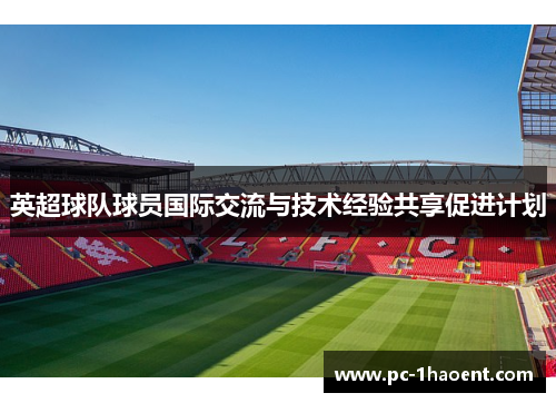 英超球队球员国际交流与技术经验共享促进计划