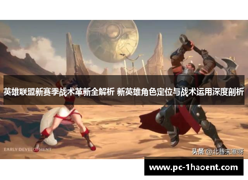 英雄联盟新赛季战术革新全解析 新英雄角色定位与战术运用深度剖析