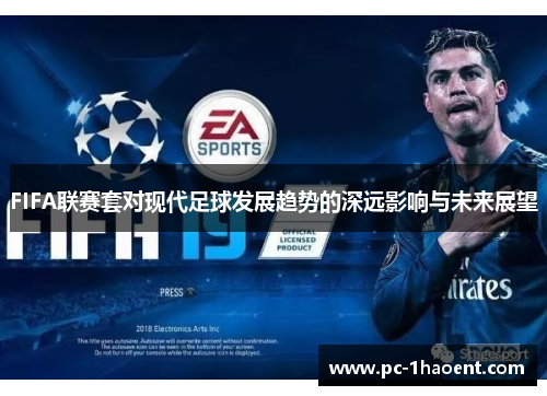 FIFA联赛套对现代足球发展趋势的深远影响与未来展望