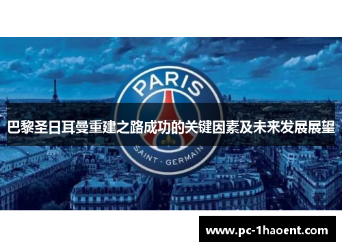 巴黎圣日耳曼重建之路成功的关键因素及未来发展展望