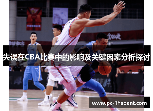 失误在CBA比赛中的影响及关键因素分析探讨