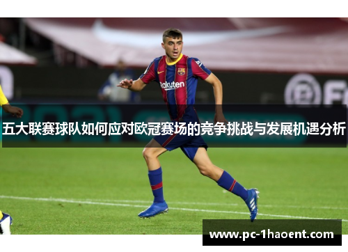 五大联赛球队如何应对欧冠赛场的竞争挑战与发展机遇分析