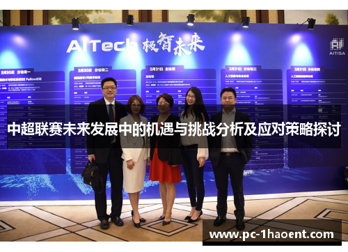 中超联赛未来发展中的机遇与挑战分析及应对策略探讨