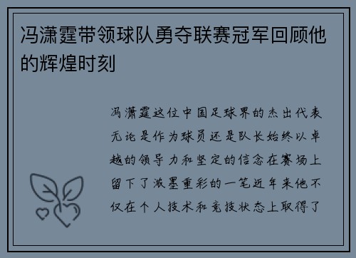 冯潇霆带领球队勇夺联赛冠军回顾他的辉煌时刻
