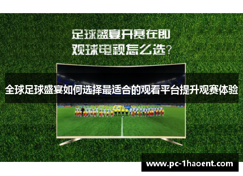 全球足球盛宴如何选择最适合的观看平台提升观赛体验
