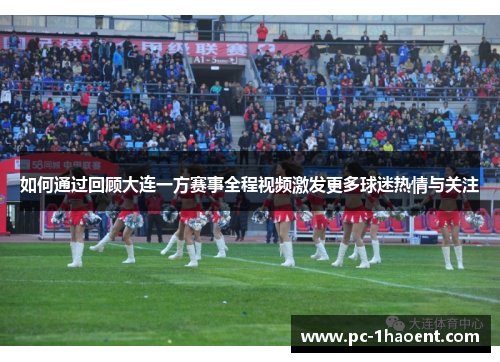 如何通过回顾大连一方赛事全程视频激发更多球迷热情与关注