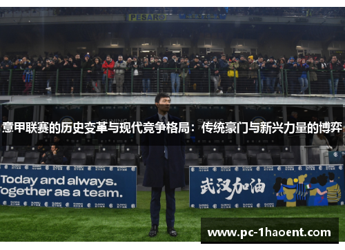 意甲联赛的历史变革与现代竞争格局：传统豪门与新兴力量的博弈