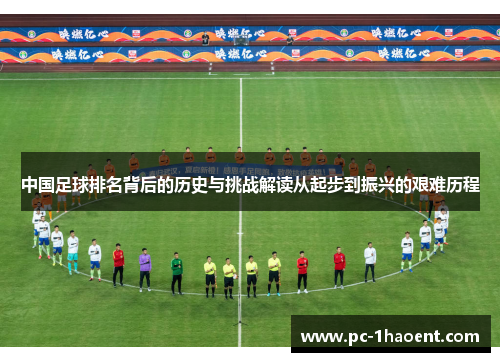 中国足球排名背后的历史与挑战解读从起步到振兴的艰难历程