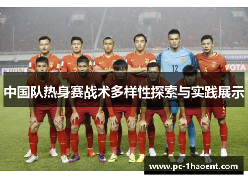 中国队热身赛战术多样性探索与实践展示