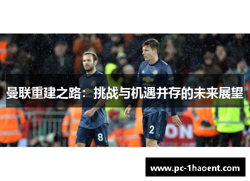 曼联重建之路：挑战与机遇并存的未来展望