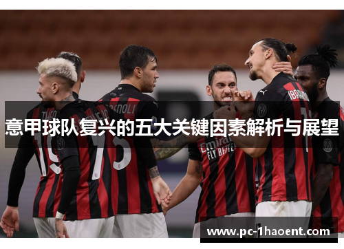 意甲球队复兴的五大关键因素解析与展望