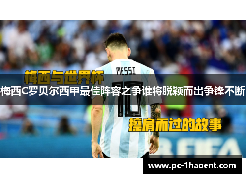 梅西C罗贝尔西甲最佳阵容之争谁将脱颖而出争锋不断