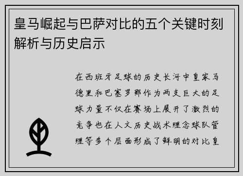 皇马崛起与巴萨对比的五个关键时刻解析与历史启示