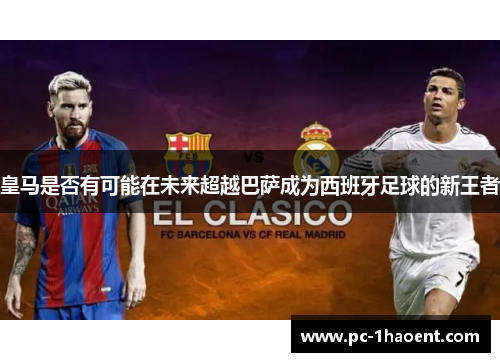 皇马是否有可能在未来超越巴萨成为西班牙足球的新王者
