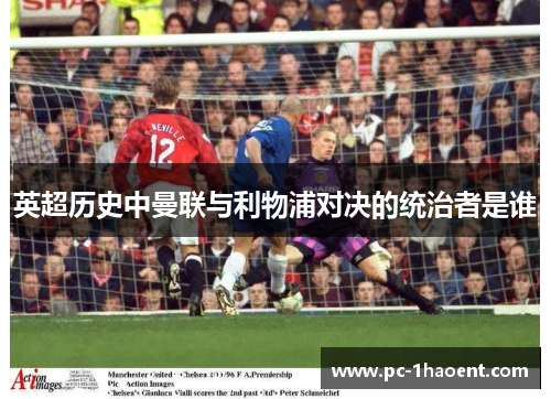英超历史中曼联与利物浦对决的统治者是谁