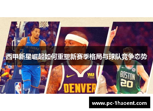 西甲新星崛起如何重塑新赛季格局与球队竞争态势