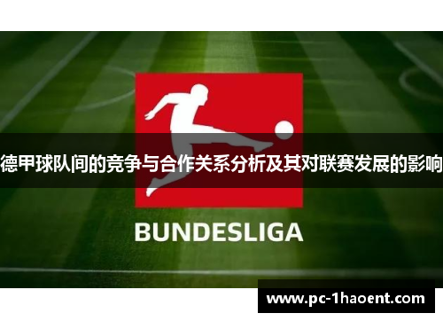 德甲球队间的竞争与合作关系分析及其对联赛发展的影响