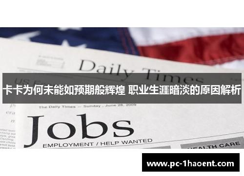 卡卡为何未能如预期般辉煌 职业生涯暗淡的原因解析
