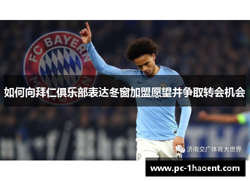 如何向拜仁俱乐部表达冬窗加盟愿望并争取转会机会