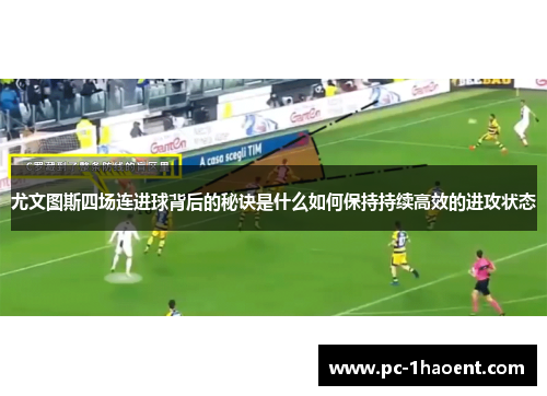 尤文图斯四场连进球背后的秘诀是什么如何保持持续高效的进攻状态