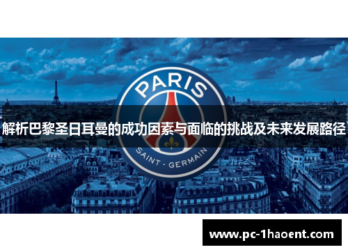 解析巴黎圣日耳曼的成功因素与面临的挑战及未来发展路径