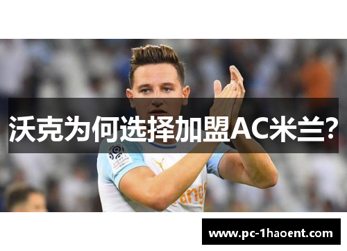 沃克为何选择加盟AC米兰？