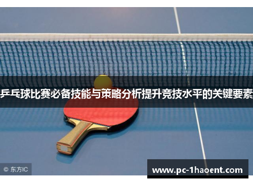 乒乓球比赛必备技能与策略分析提升竞技水平的关键要素