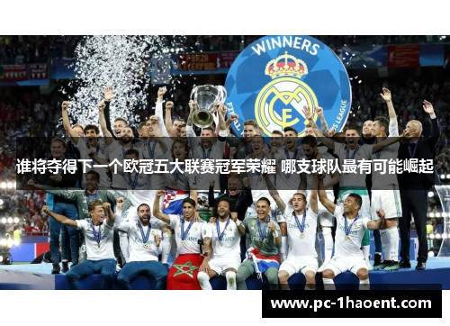 谁将夺得下一个欧冠五大联赛冠军荣耀 哪支球队最有可能崛起