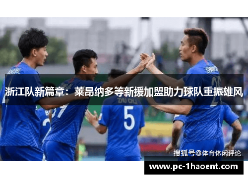 浙江队新篇章：莱昂纳多等新援加盟助力球队重振雄风