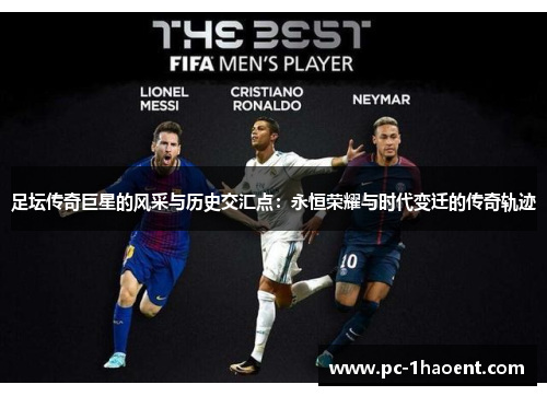 足坛传奇巨星的风采与历史交汇点：永恒荣耀与时代变迁的传奇轨迹