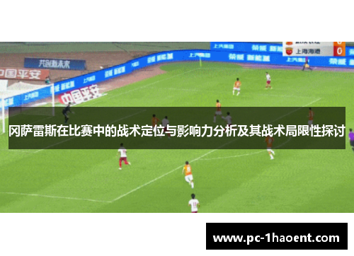 冈萨雷斯在比赛中的战术定位与影响力分析及其战术局限性探讨 冈萨雷斯在比赛中的战术定位与影响力分析及其战术局限性探讨