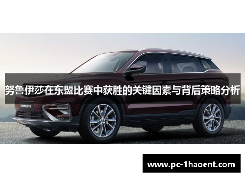 努鲁伊莎在东盟比赛中获胜的关键因素与背后策略分析