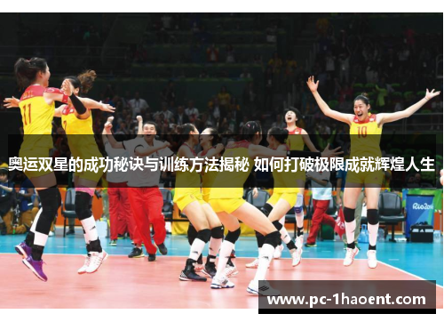 奥运双星的成功秘诀与训练方法揭秘 如何打破极限成就辉煌人生