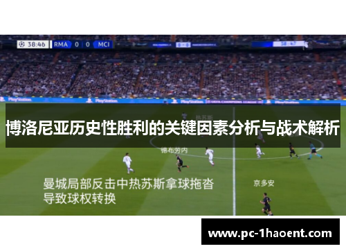 博洛尼亚历史性胜利的关键因素分析与战术解析