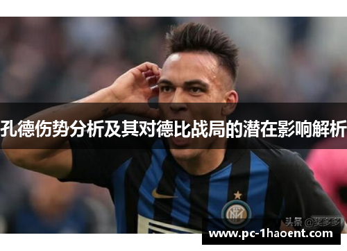 孔德伤势分析及其对德比战局的潜在影响解析