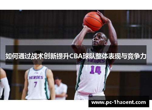 如何通过战术创新提升CBA球队整体表现与竞争力