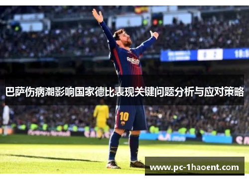 巴萨伤病潮影响国家德比表现关键问题分析与应对策略