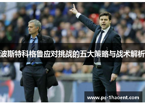 波斯特科格鲁应对挑战的五大策略与战术解析