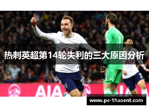 热刺英超第14轮失利的三大原因分析