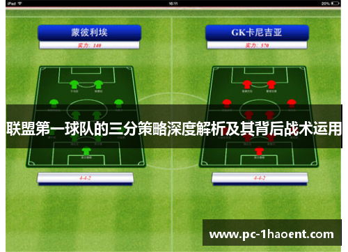 联盟第一球队的三分策略深度解析及其背后战术运用