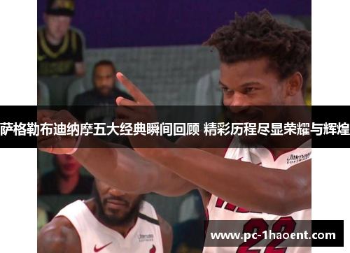 萨格勒布迪纳摩五大经典瞬间回顾 精彩历程尽显荣耀与辉煌