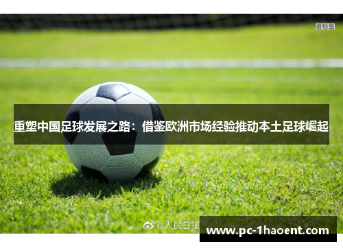 重塑中国足球发展之路：借鉴欧洲市场经验推动本土足球崛起