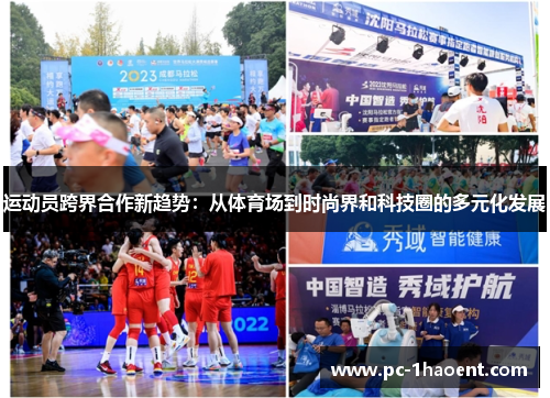 运动员跨界合作新趋势:从体育场到时尚界和科技圈的多元化发展 运动员跨界合作新趋势:从体育场到时尚界和科技圈的多元化发展
