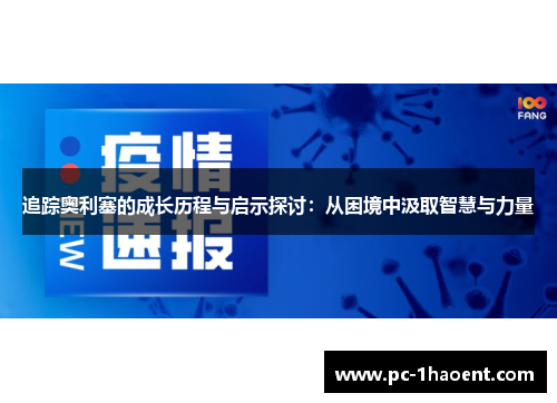 追踪奥利塞的成长历程与启示探讨:从困境中汲取智慧与力量 追踪奥利塞的成长历程与启示探讨:从困境中汲取智慧与力量